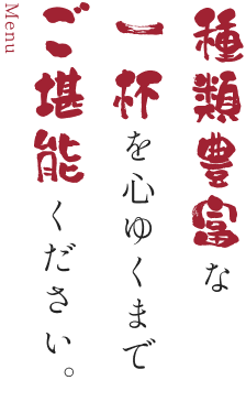 種類豊富な一杯を心ゆくまでご堪能ください。