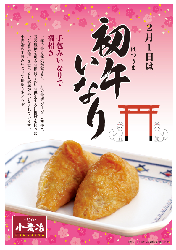 初午いなり-小麦屋